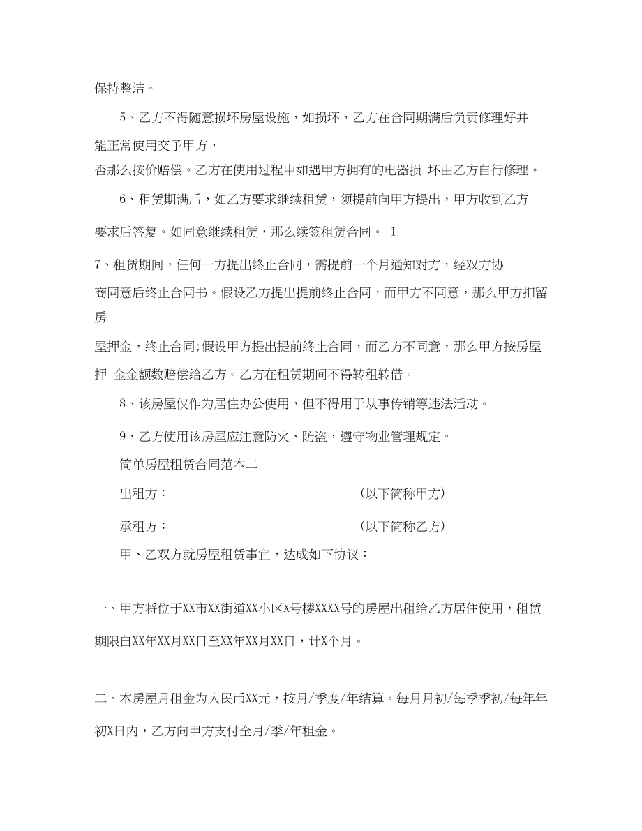 2023年简单房屋租赁合同范本3则.docx_第2页