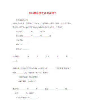 2023年技术咨询合同书.docx