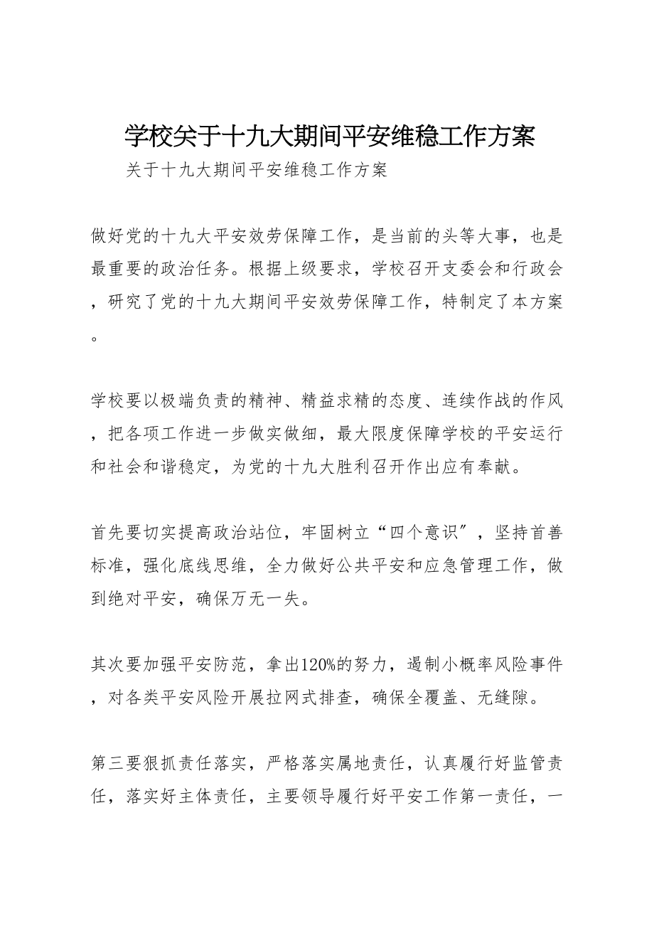 2023年学校关于十九大期间安全维稳工作方案.doc_第1页