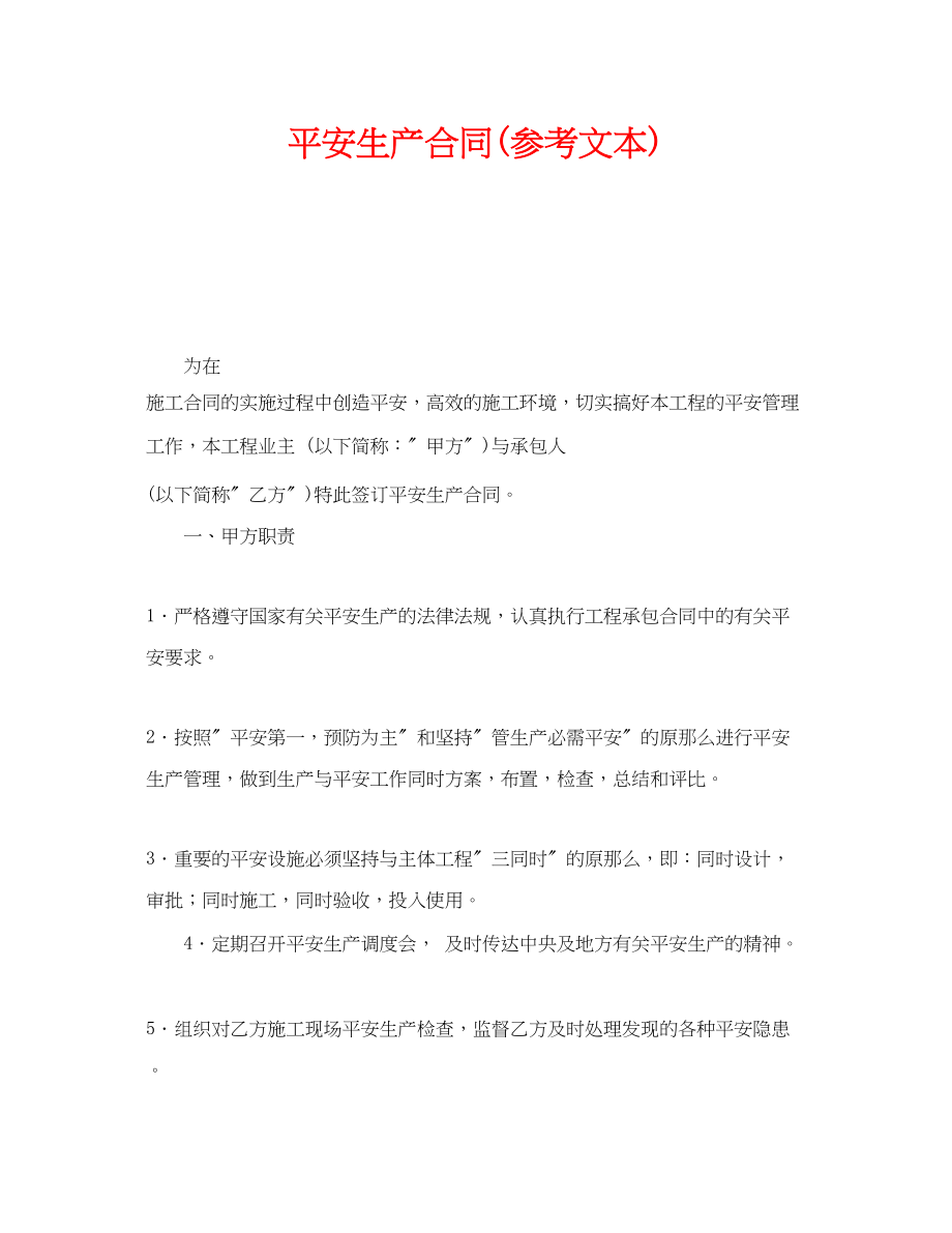 2023年《安全管理文档》之安全生产合同文本.docx_第1页