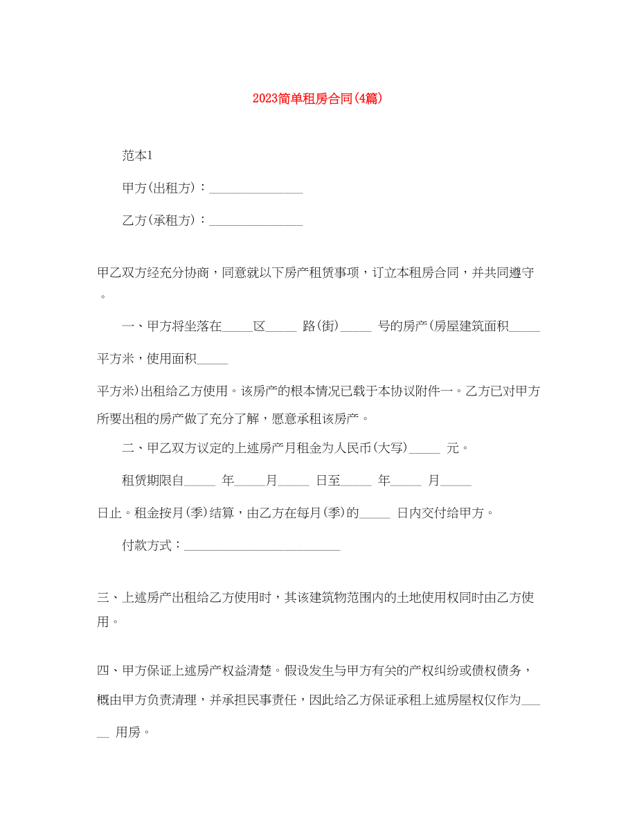 2023年简单租房合同4篇.docx_第1页