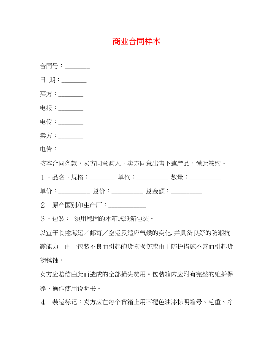 2023年商业合同样本2.docx_第1页