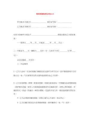 2023年简单房屋租赁合同word.docx