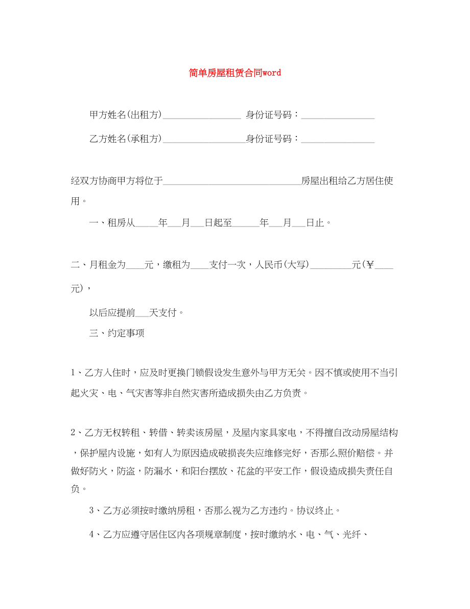 2023年简单房屋租赁合同word.docx_第1页