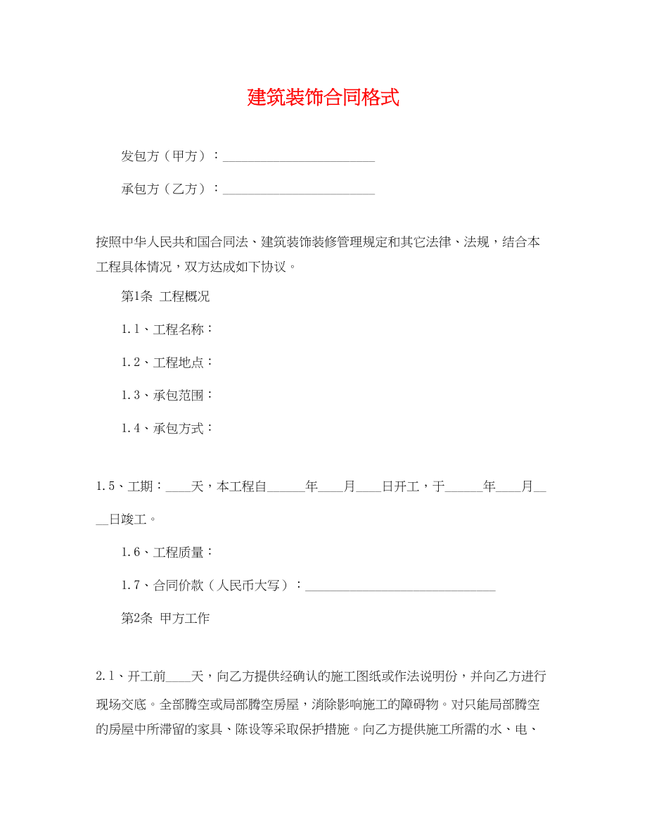 2023年建筑装饰合同格式.docx_第1页