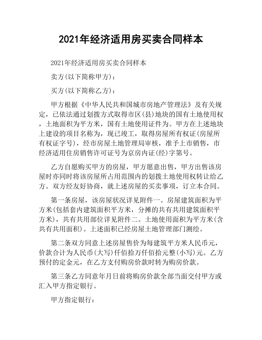 2021年经济适用房买卖合同样本.docx_第1页