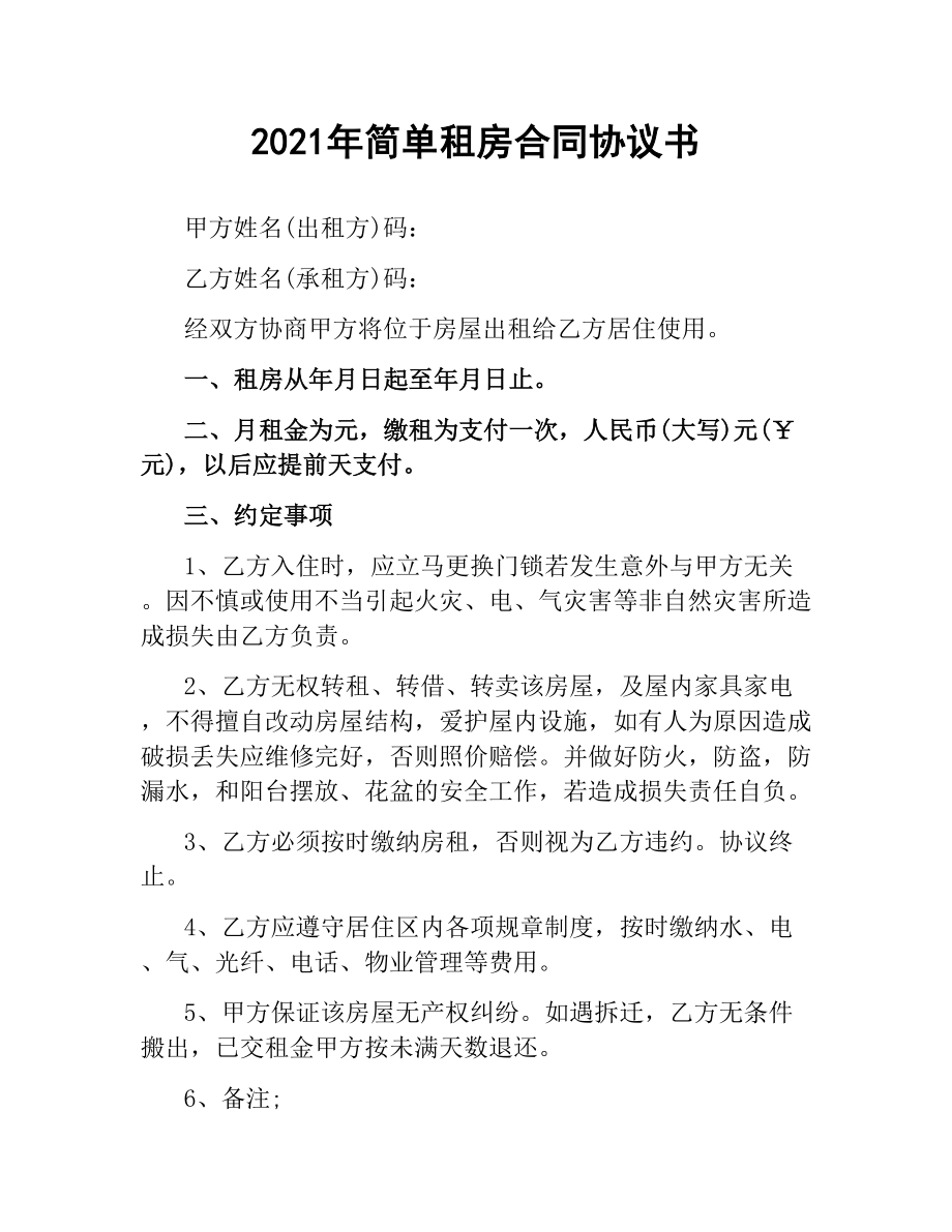 2021年简单租房合同协议书.docx_第1页