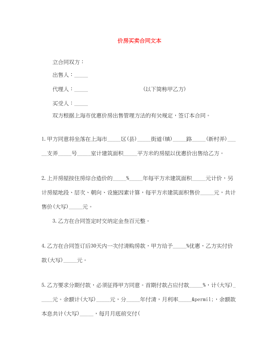 2023年价房买卖合同文本.docx_第1页