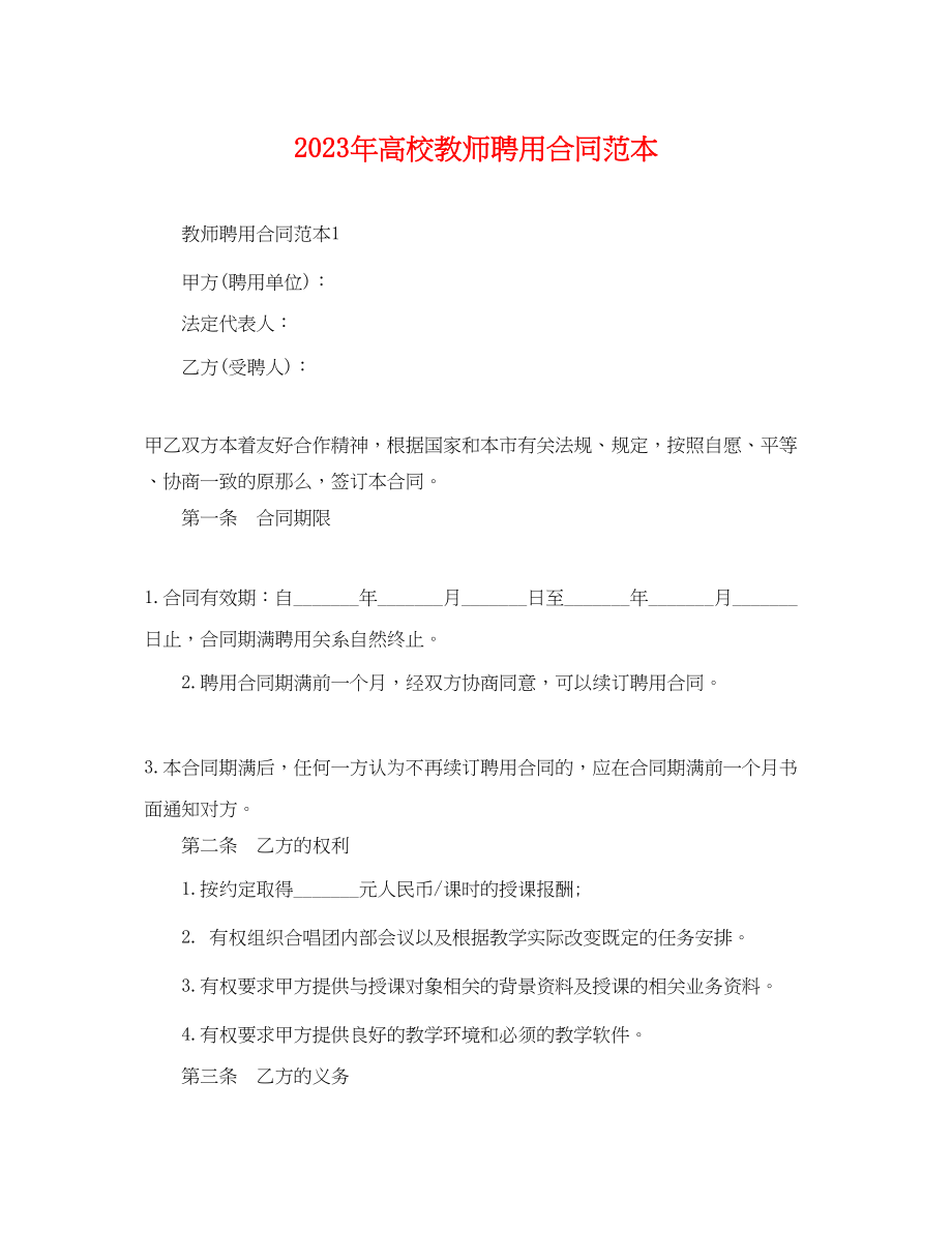 2023年年高校教师聘用合同范本.docx_第1页