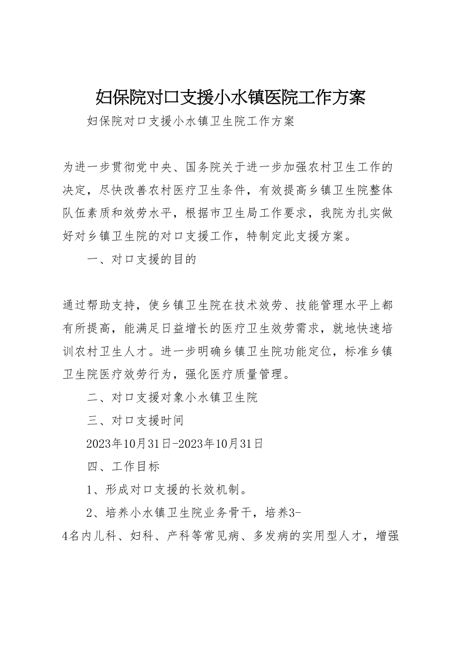 2023年妇保院对口支援小水镇医院工作方案.doc_第1页