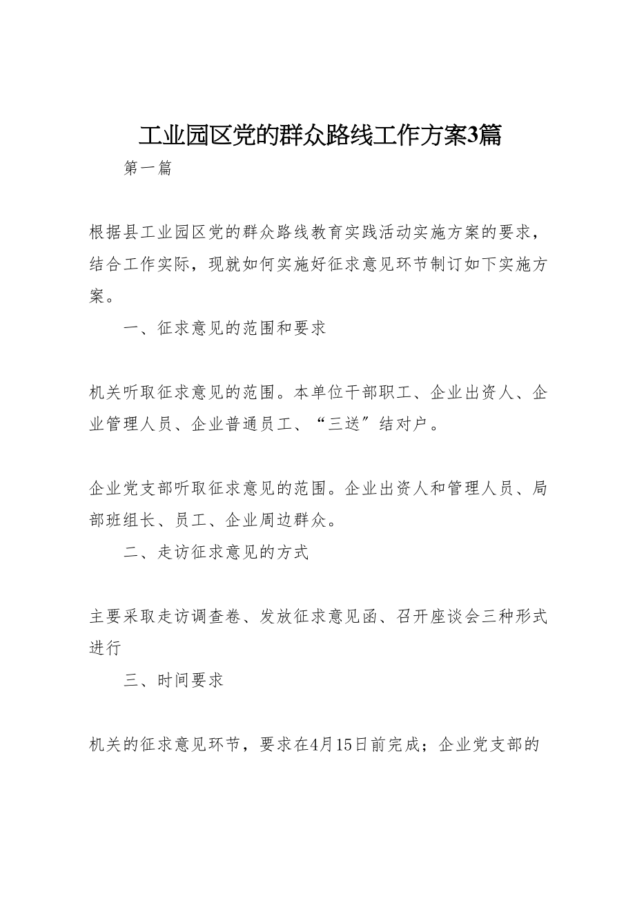 2023年工业园区党的群众路线工作方案3篇.doc_第1页