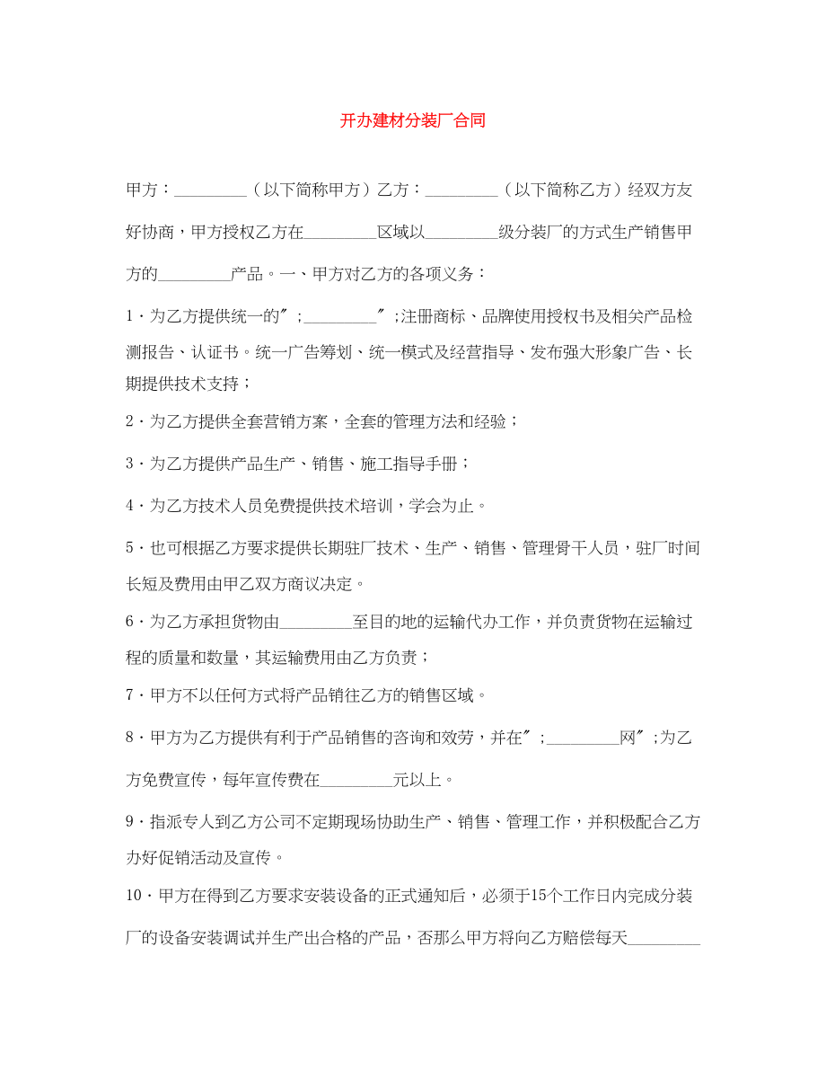 2023年开办建材分装厂合同.docx_第1页