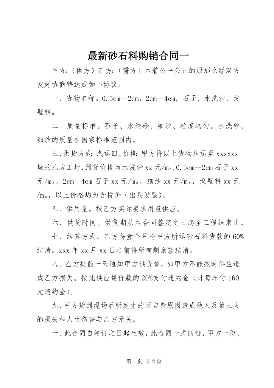 2023年砂石料购销合同一.docx_第1页