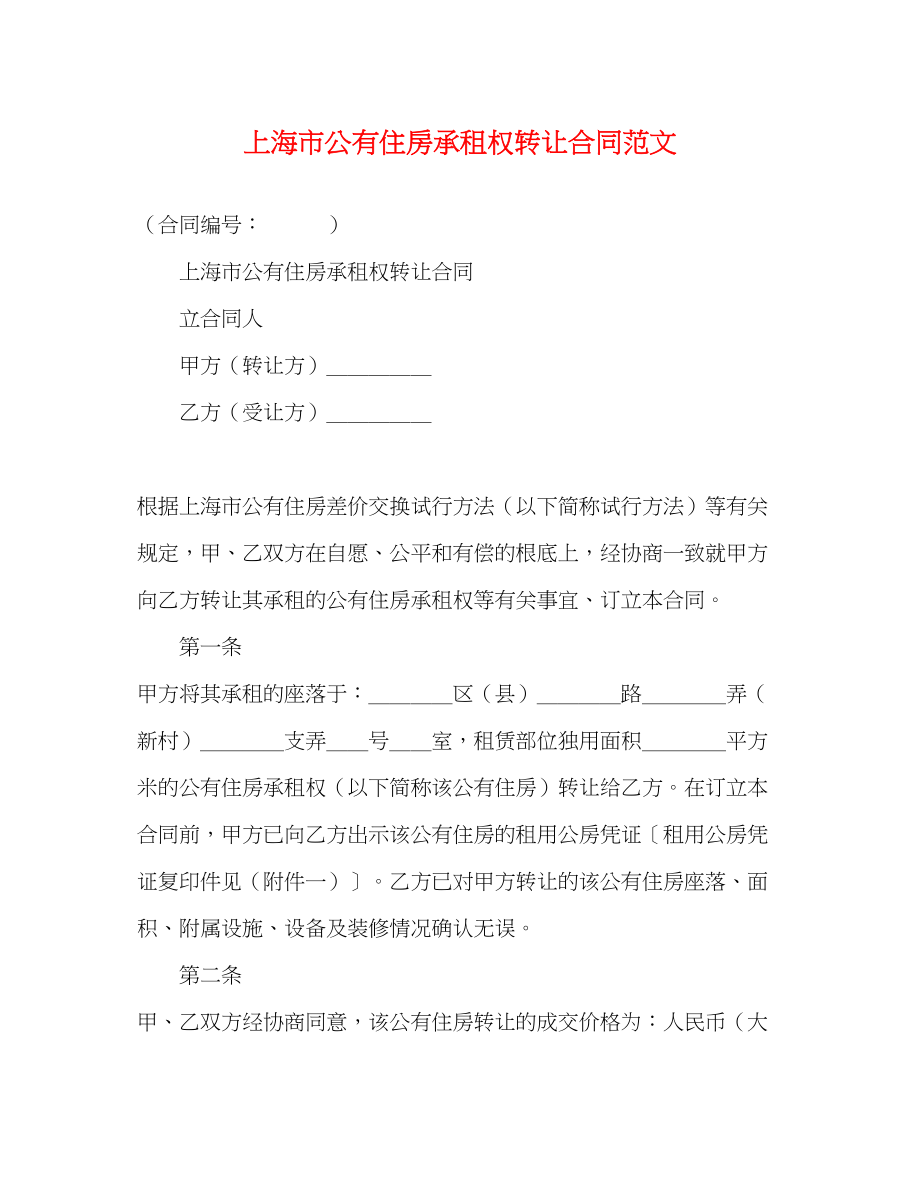 2023年上海市公有住房承租权转让合同范文.docx_第1页