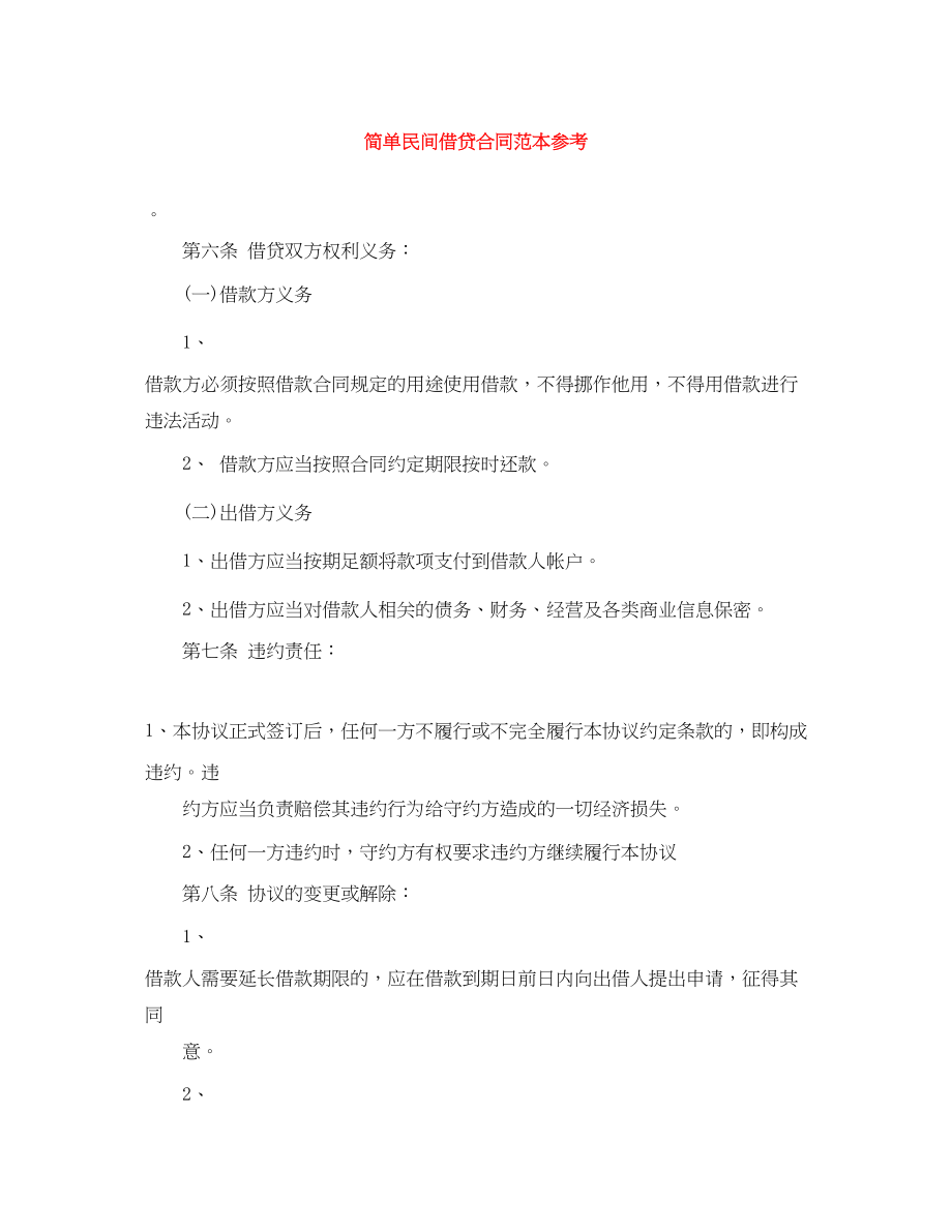 2023年简单民间借贷合同范本参考.docx_第1页