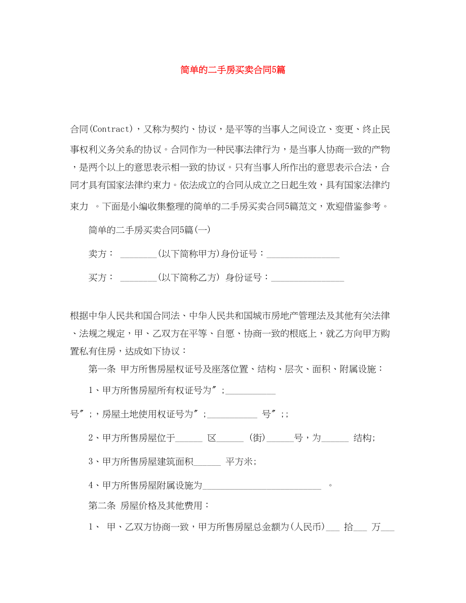 2023年简单的二手房买卖合同5篇.docx_第1页