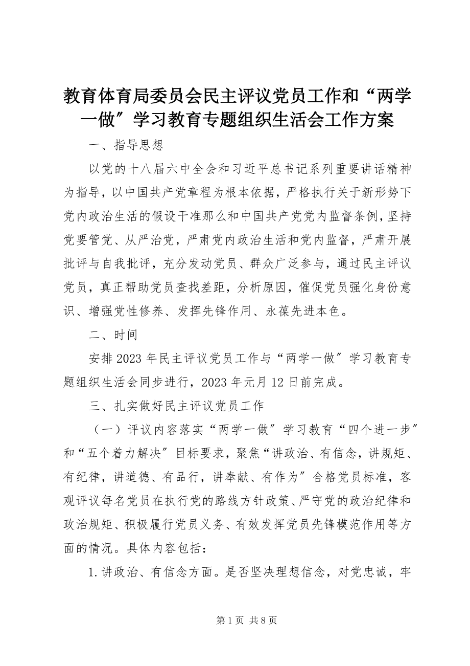 2023年教育局委员会民主评议党员工作和“两学一做”学习教育专题组织生活会工作方案.docx_第1页