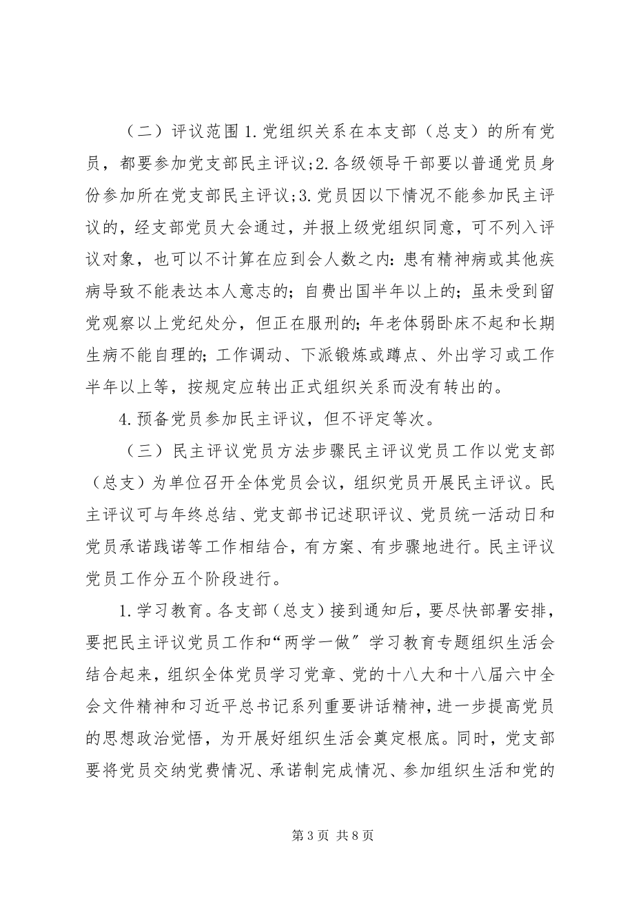 2023年教育局委员会民主评议党员工作和“两学一做”学习教育专题组织生活会工作方案.docx_第3页