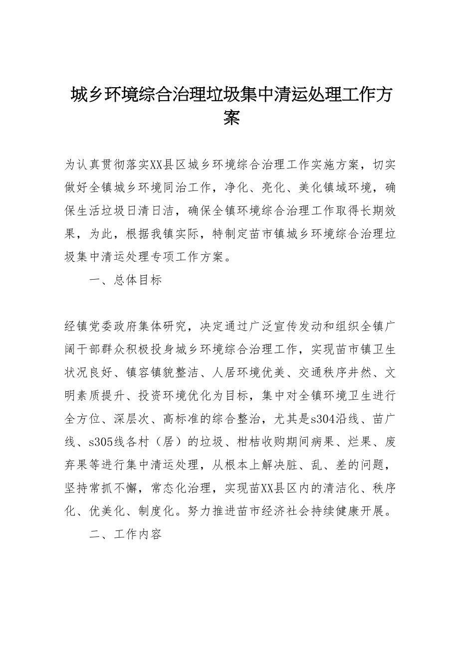 2023年城乡环境综合治理垃圾集中清运处理工作方案.doc_第1页