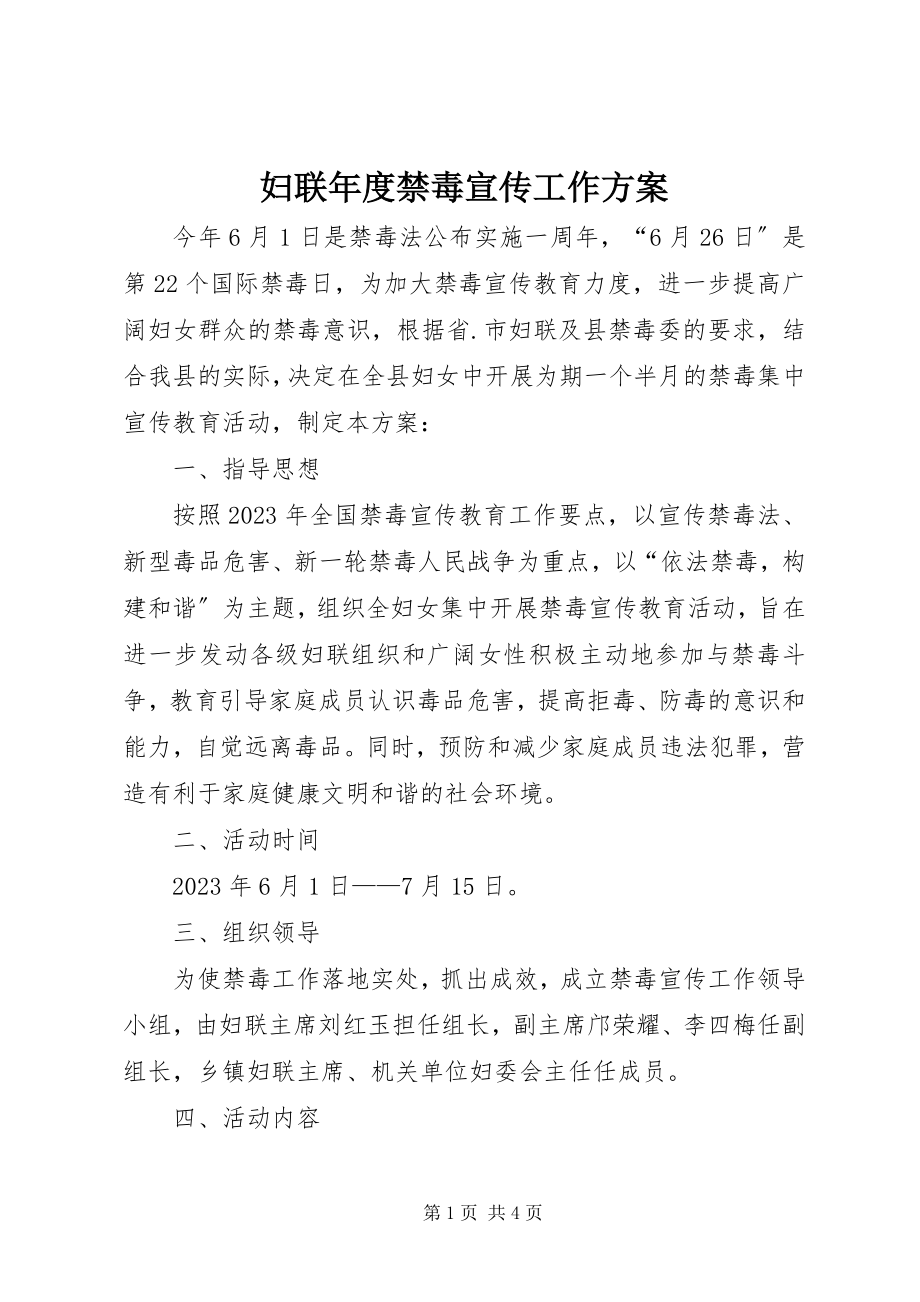 2023年妇联年度禁毒宣传工作方案.docx_第1页