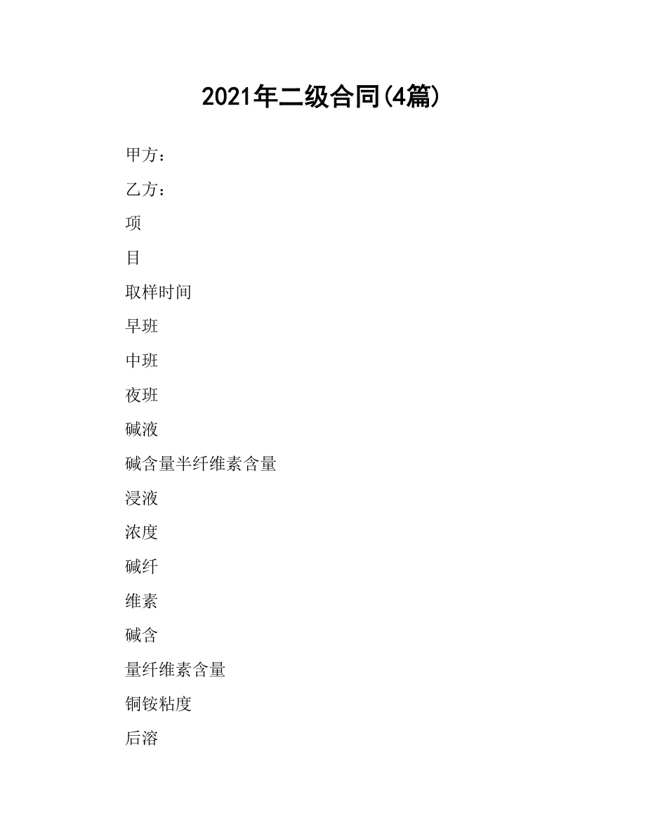 2021年二级合同(4篇).docx_第1页