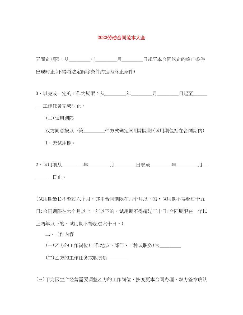 2023年劳动合同范本大全23.docx_第1页