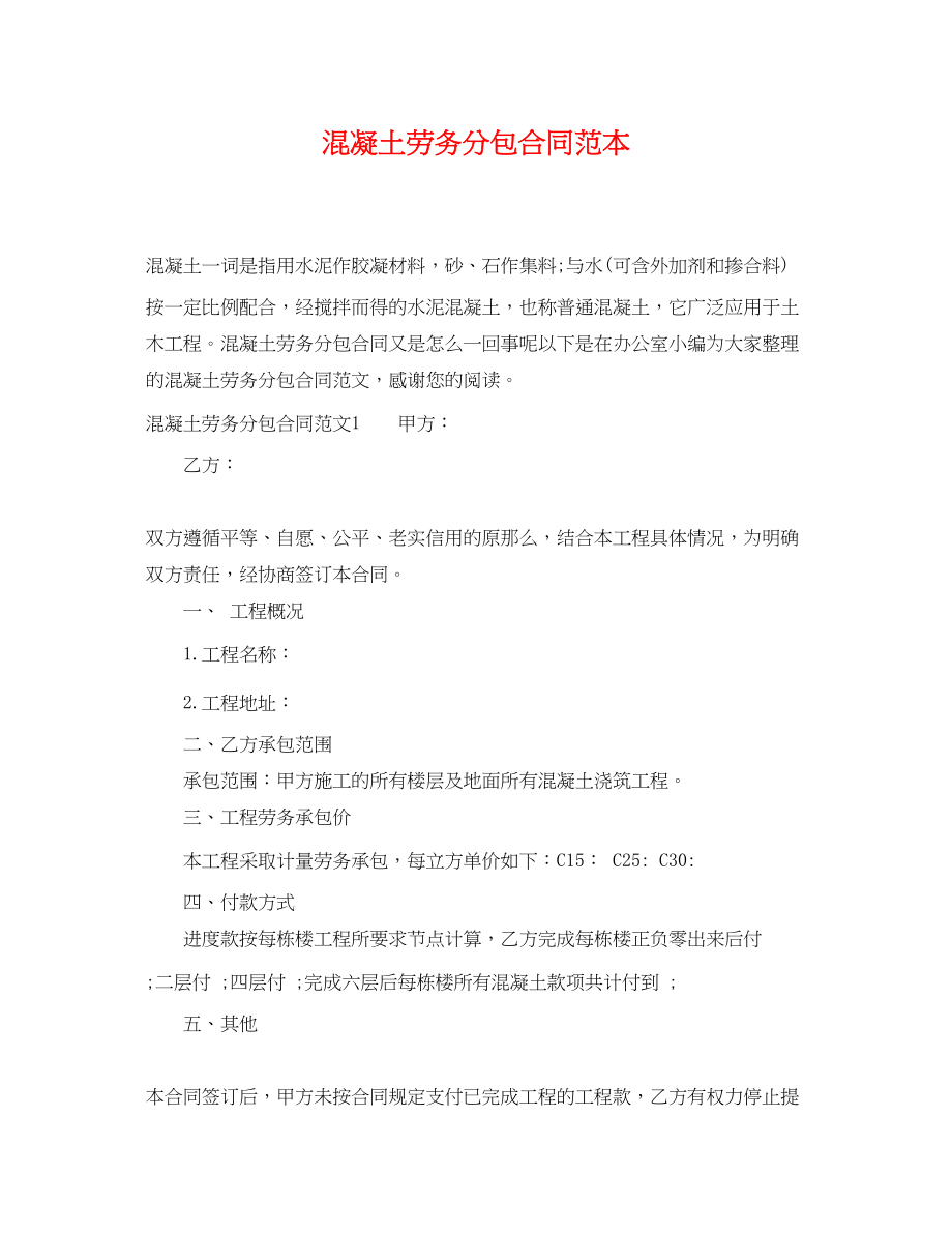 2023年混凝土劳务分包合同范本.docx_第1页