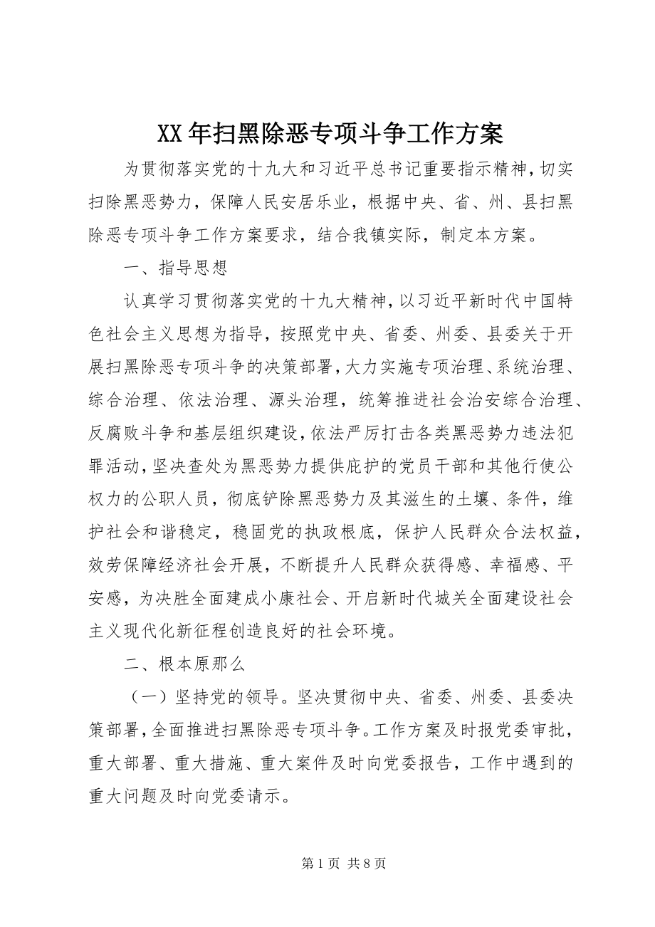 2023年扫黑除恶专项斗争工作方案.docx_第1页