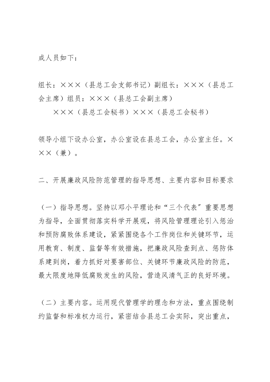 2023年总工会廉政风险防范管理工作方案.doc_第2页