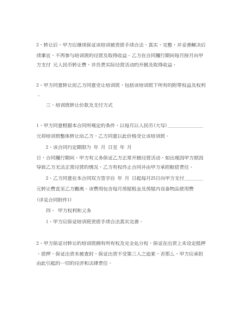 2023年培训班转让合同书培训班转让合同书范本.docx_第2页