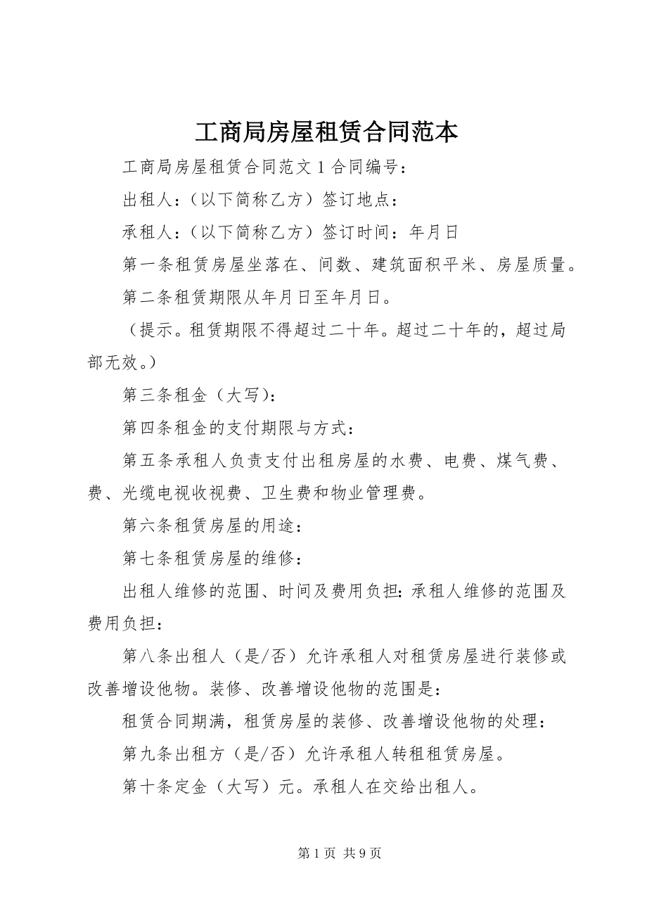 2023年工商局房屋租赁合同范本.docx_第1页