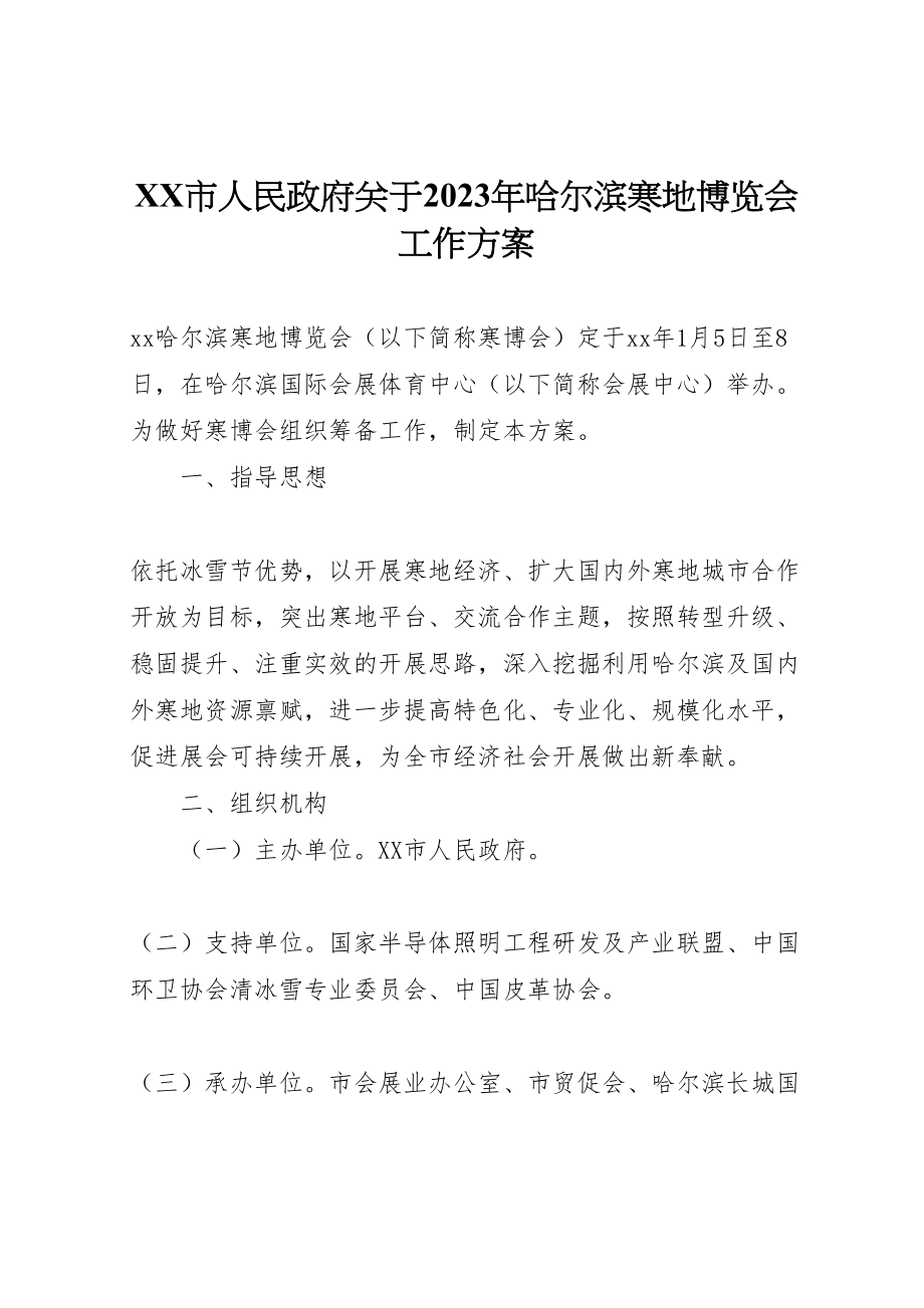 2023年市人民政府关于哈尔滨寒地博览会工作方案.doc_第1页