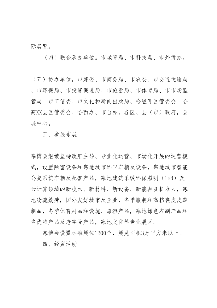 2023年市人民政府关于哈尔滨寒地博览会工作方案.doc_第2页