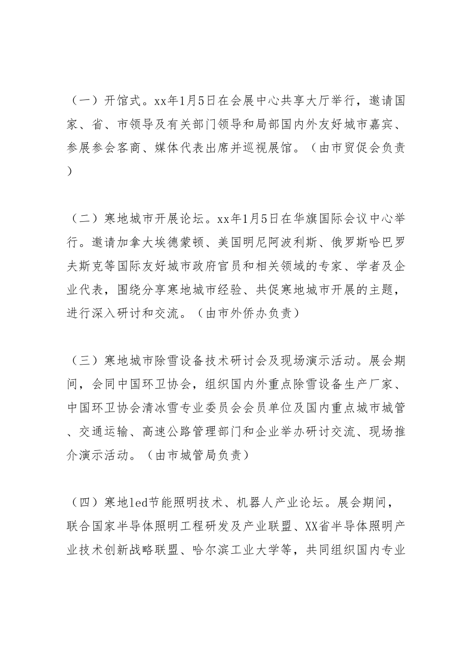 2023年市人民政府关于哈尔滨寒地博览会工作方案.doc_第3页