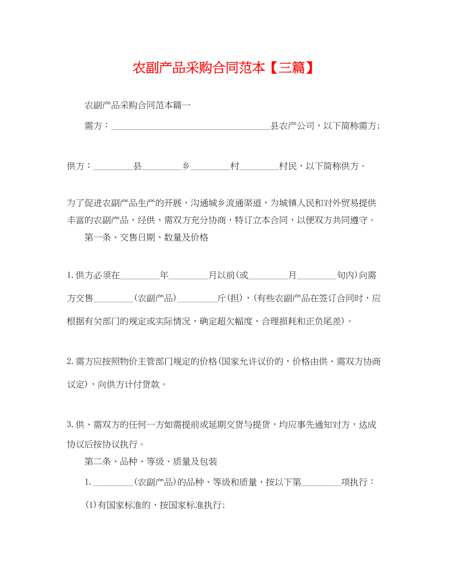 2023年农副产品采购合同范本三篇.docx_第1页