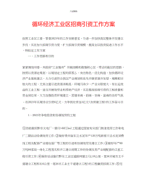 2023年循环经济工业区招商引资工作方案.docx