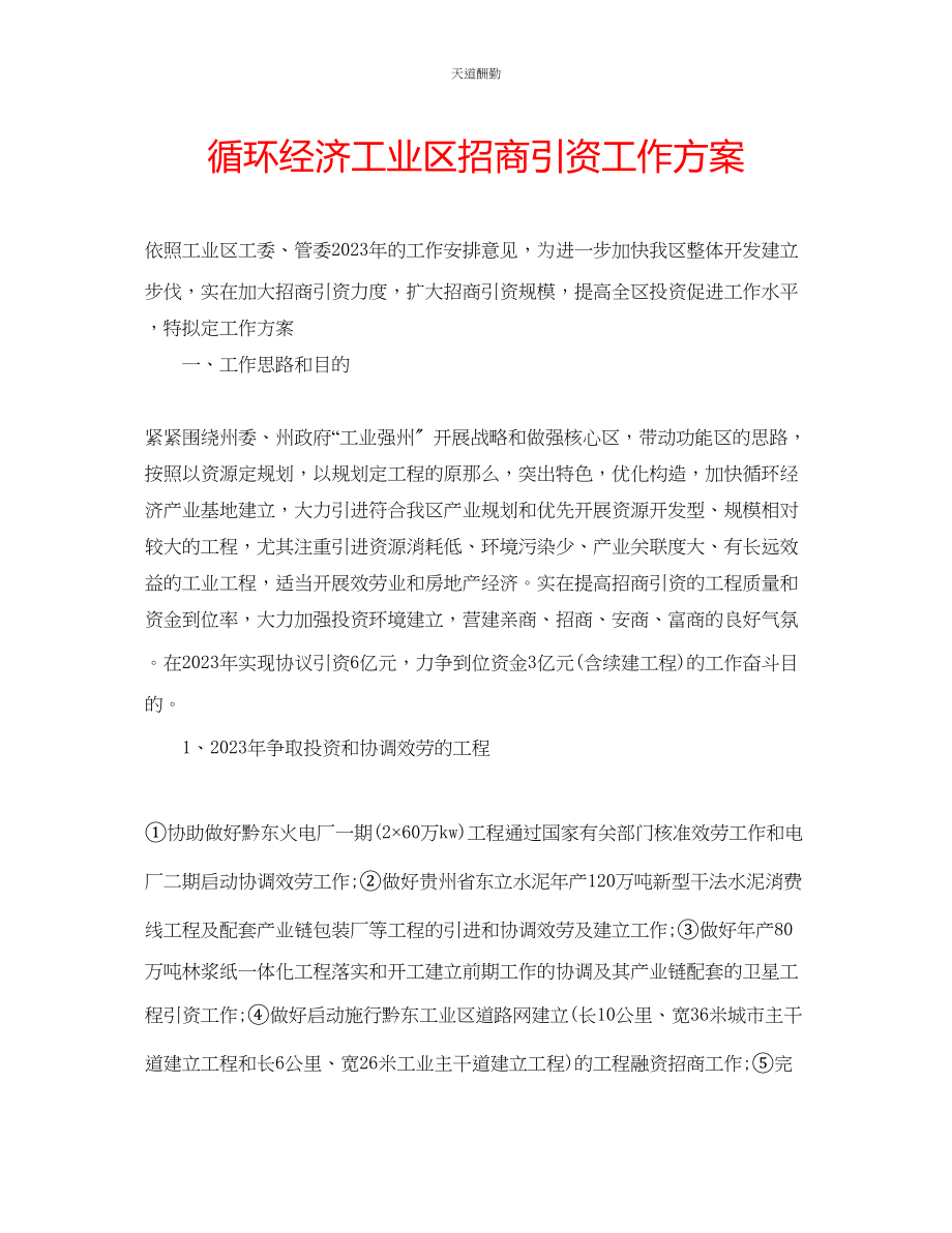 2023年循环经济工业区招商引资工作方案.docx_第1页