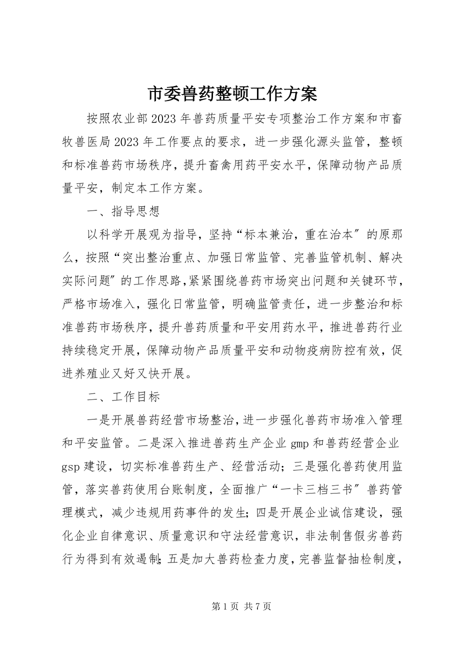 2023年市委兽药整顿工作方案.docx_第1页