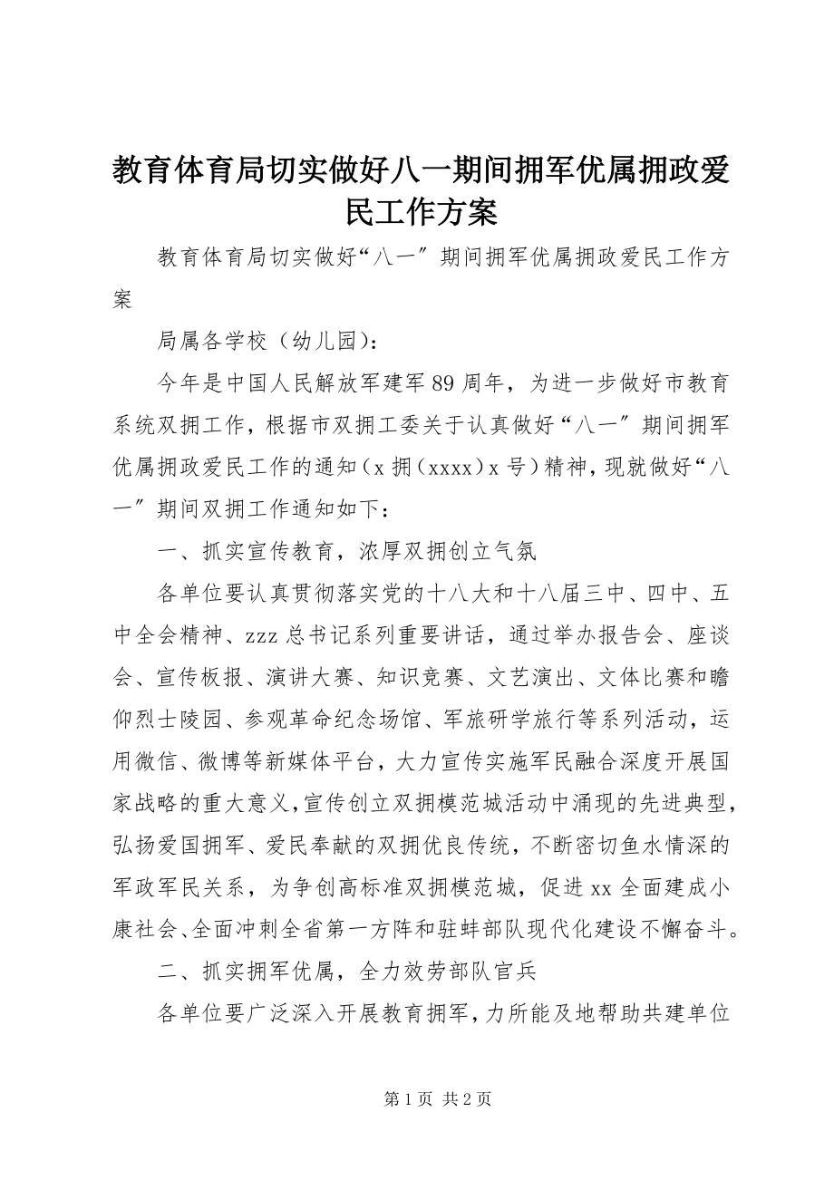 2023年教育局切实做好八一期间拥军优属拥政爱民工作方案.docx_第1页