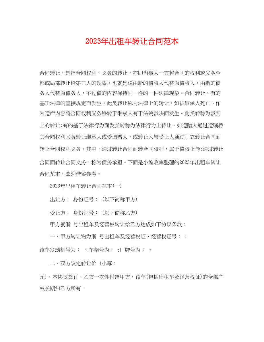 2023年年出租车转让合同范本.docx_第1页