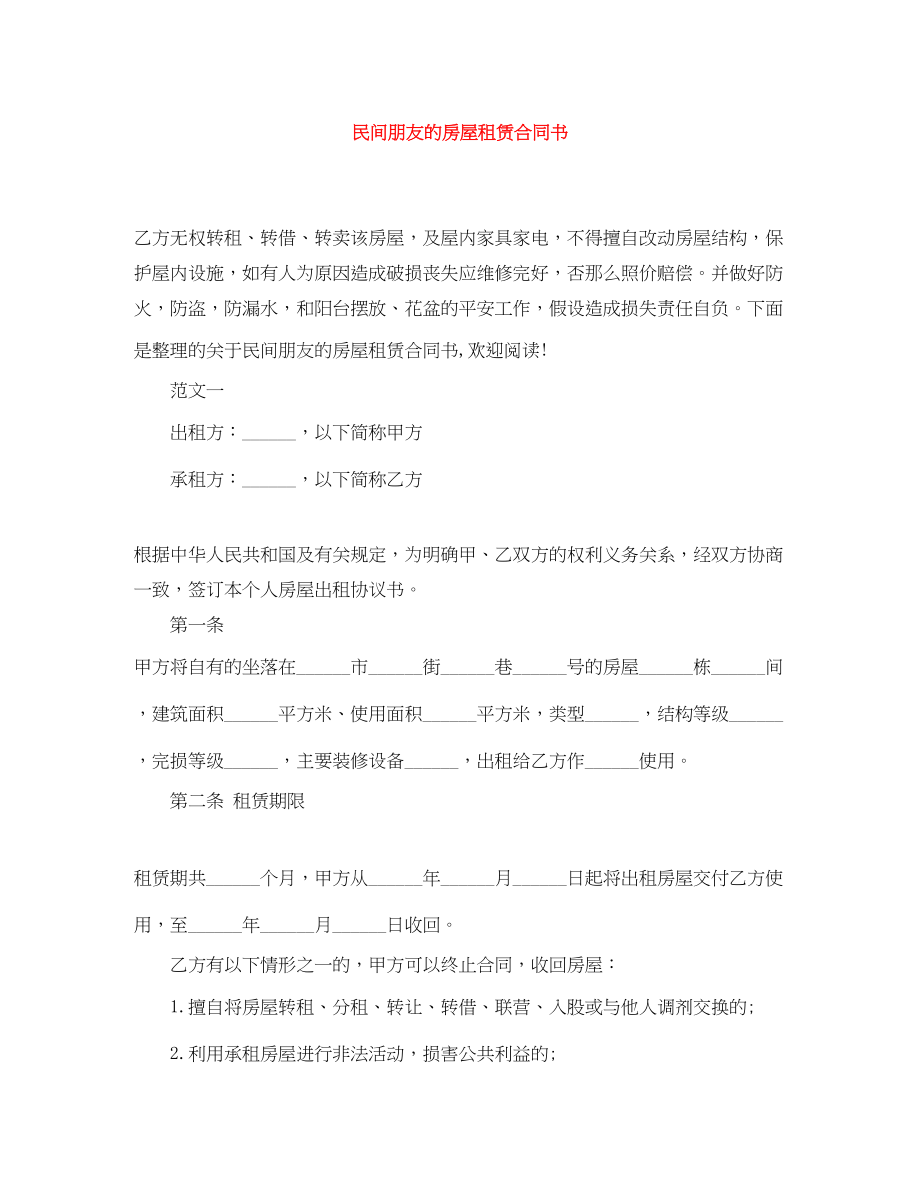 2023年民间朋友的房屋租赁合同书.docx_第1页