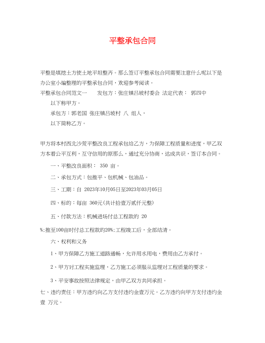 2023年平整承包合同.docx_第1页