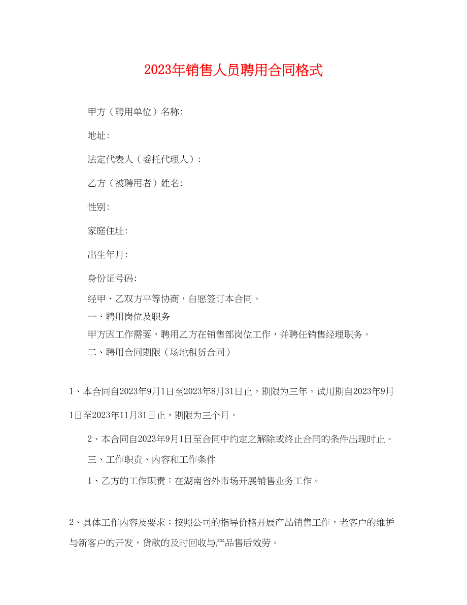 2023年年销售人员聘用合同格式.docx_第1页