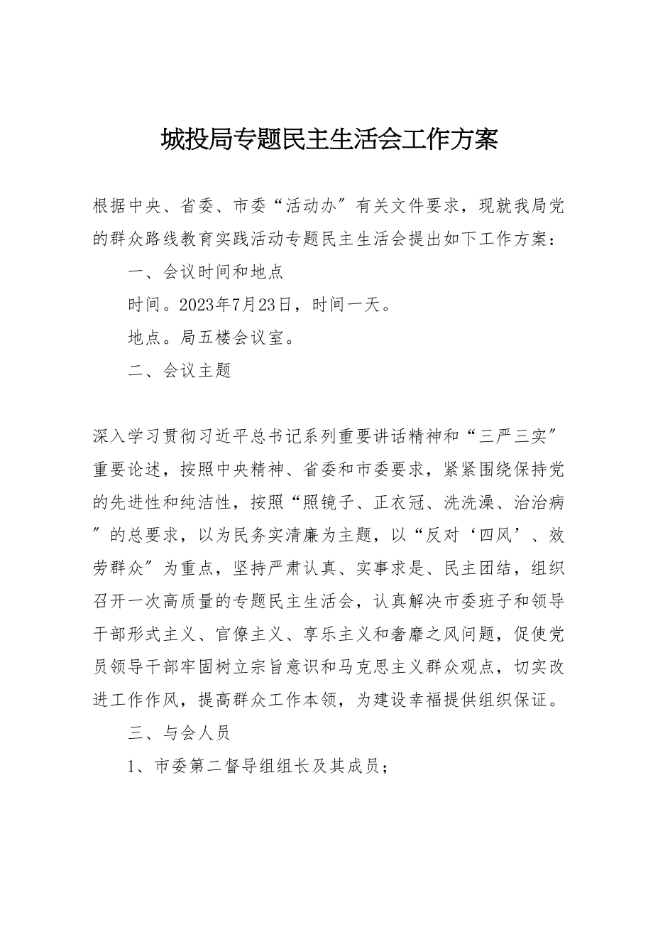 2023年城投局专题民主生活会工作方案.doc_第1页