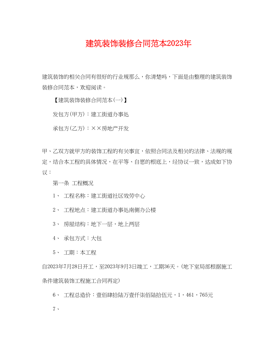 2023年建筑装饰装修合同范本3.docx_第1页