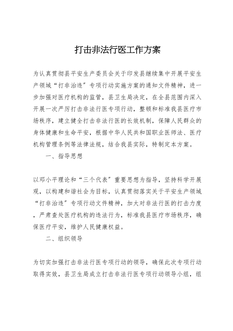 2023年打击非法行医工作方案.doc_第1页