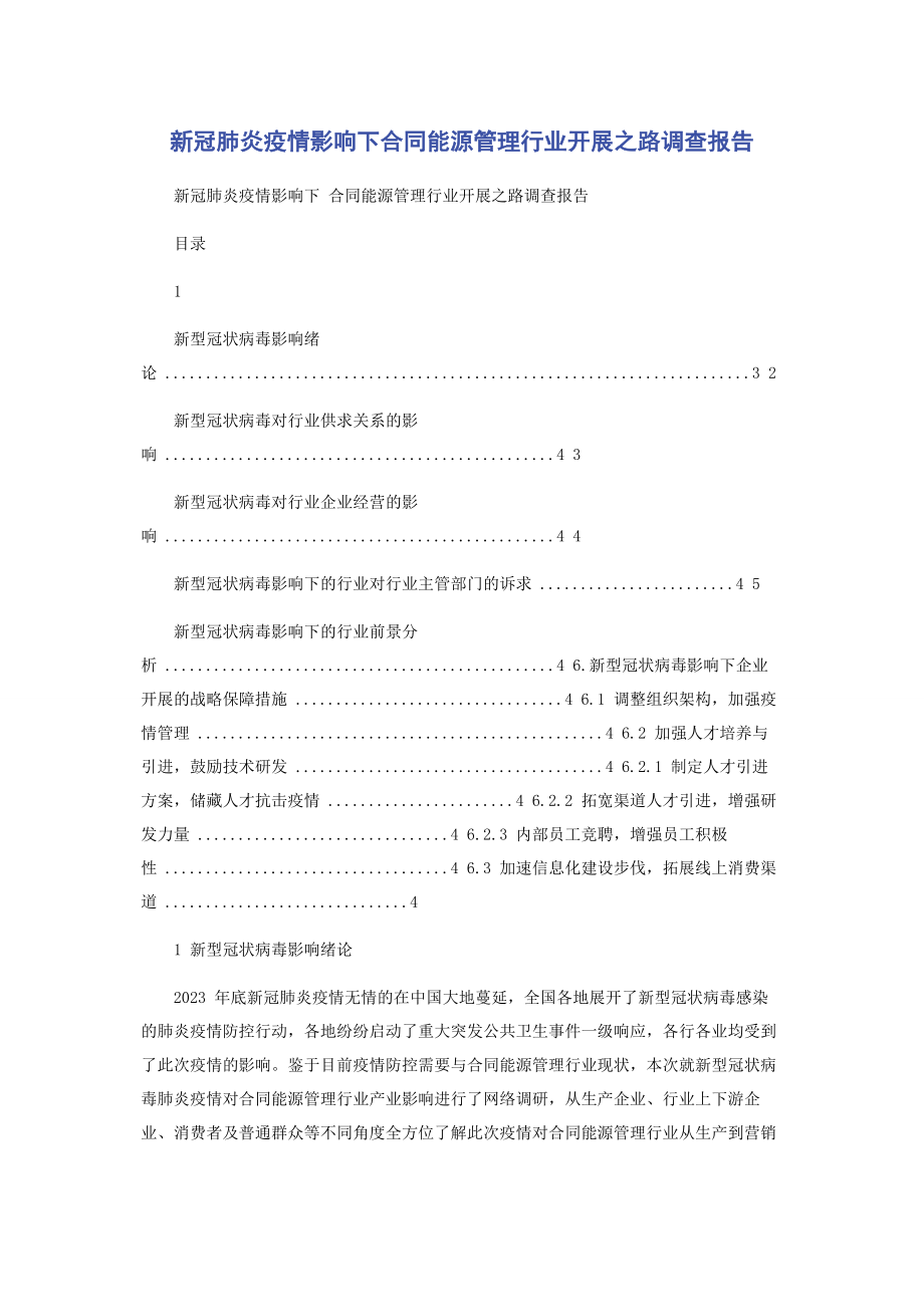 2023年新冠肺炎疫情影响下合同能源管理行业发展之路调查报告.docx_第1页