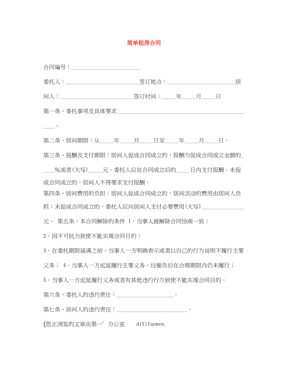 2023年简单租房合同2.docx_第1页