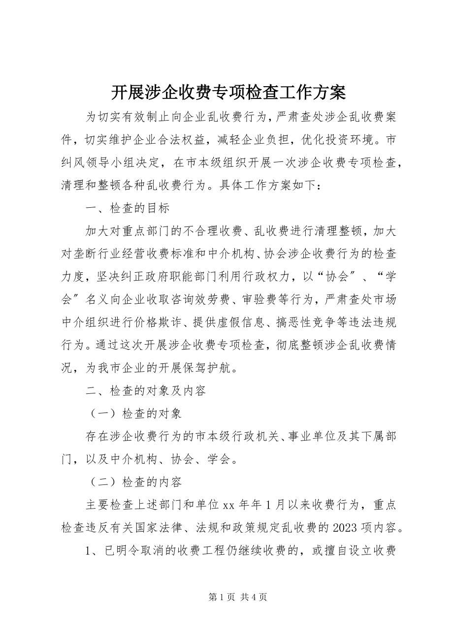 2023年开展涉企收费专项检查工作方案.docx_第1页