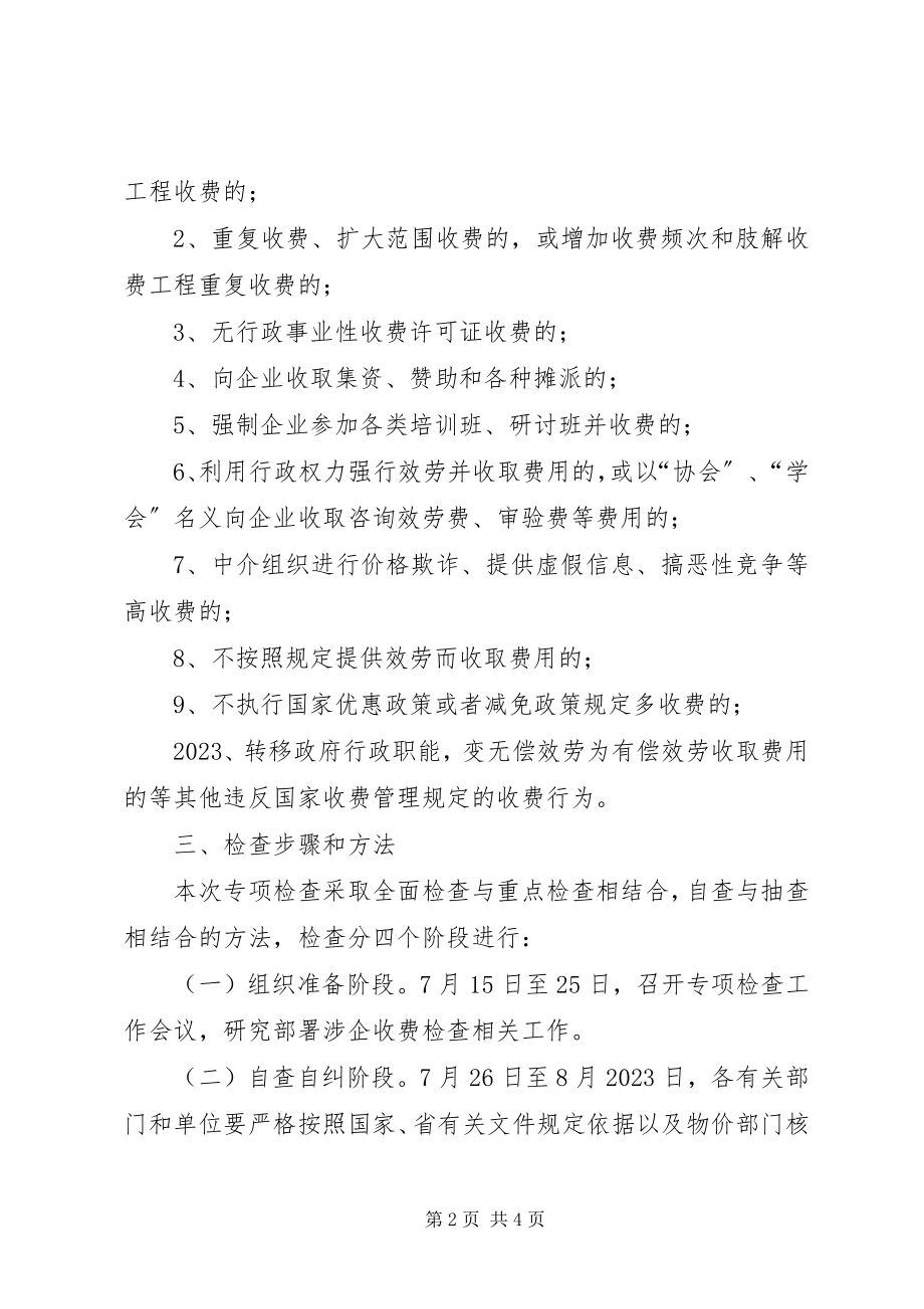 2023年开展涉企收费专项检查工作方案.docx_第2页